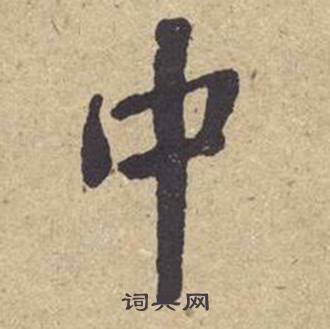 何绍基西园雅集图记中中的写法