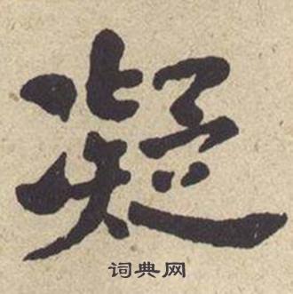 何绍基西园雅集图记中凝的写法