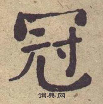 何绍基西园雅集图记中冠的写法