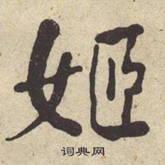 何绍基西园雅集图记中姬的写法
