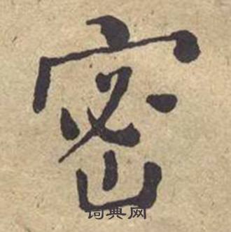 何绍基西园雅集图记中密的写法