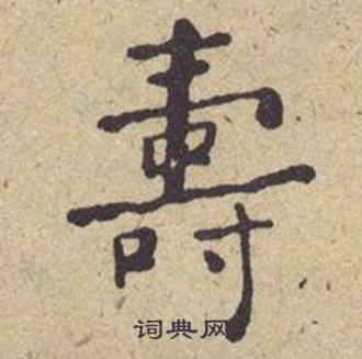 何绍基西园雅集图记中壽的写法