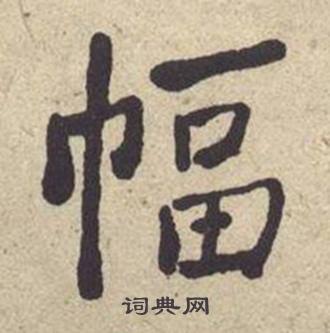 何绍基西园雅集图记中幅的写法