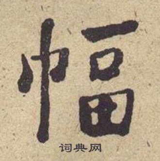 何绍基西园雅集图记中幅的写法