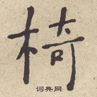 何绍基西园雅集图记中椅的写法