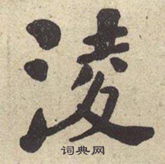 何绍基西园雅集图记中淩的写法