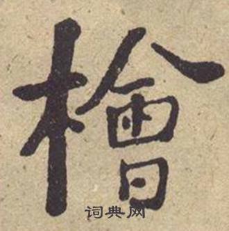 何绍基西园雅集图记中檜的写法