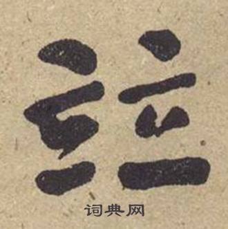 何绍基西园雅集图记中竝的写法