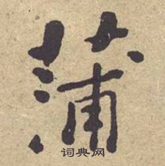 何绍基西园雅集图记中蒲的写法