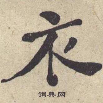 何绍基西园雅集图记中衣的写法