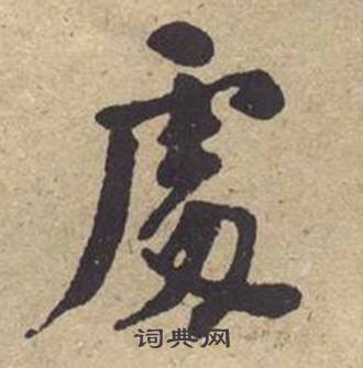 何绍基西园雅集图记中處的写法