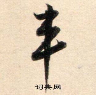 鲜于枢秋兴诗册中丰的写法