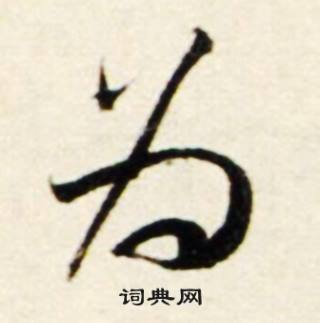 鲜于枢秋兴诗册中为的写法