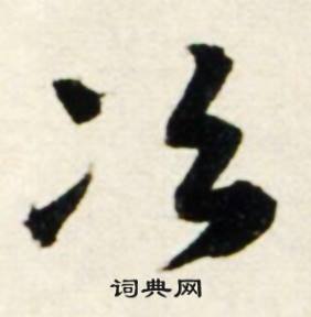 鲜于枢秋兴诗册中冶的写法