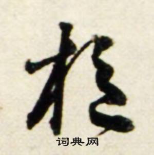 鲜于枢秋兴诗册中樞的写法