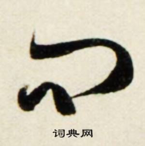 鲜于枢秋兴诗册中问的写法