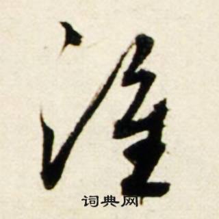 鲜于枢秋兴诗册中谁的写法