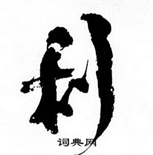 何绍基临颜真卿争座位帖中利的写法
