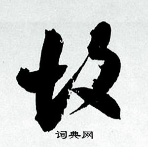 何绍基临颜真卿争座位帖中坟的写法