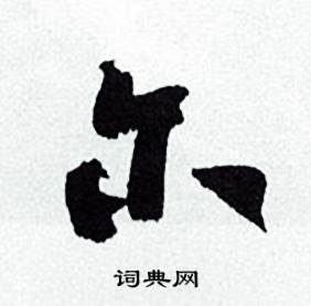 何绍基临颜真卿争座位帖中尔的写法
