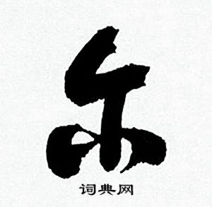 何绍基临颜真卿争座位帖中尔的写法