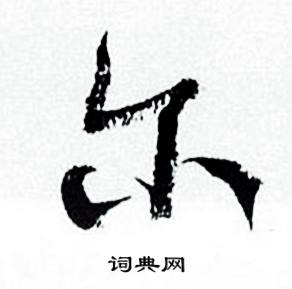 何绍基临颜真卿争座位帖中尔的写法