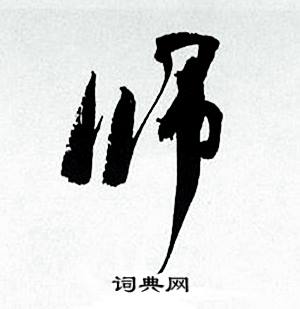 何绍基临颜真卿争座位帖中师的写法