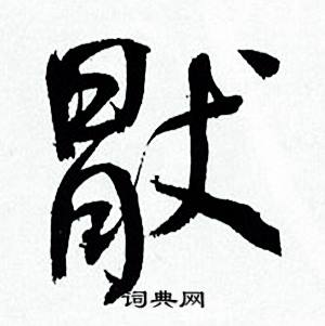 何绍基临颜真卿争座位帖中猒的写法