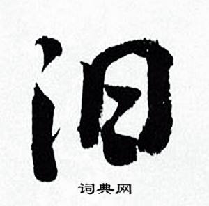 何绍基临颜真卿争座位帖中汨的写法