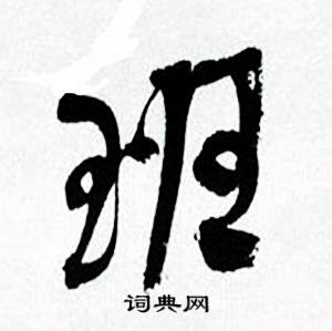 何绍基临颜真卿争座位帖中班的写法