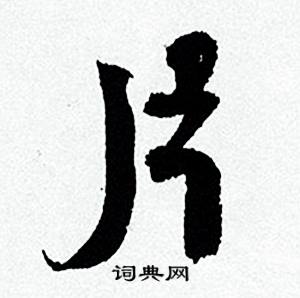 何绍基临颜真卿争座位帖中片的写法