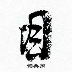 何绍基临颜真卿争座位帖中目的写法