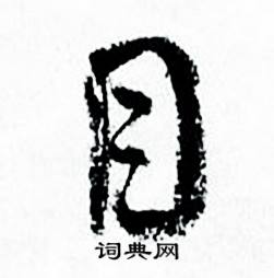 何绍基临颜真卿争座位帖中目的写法