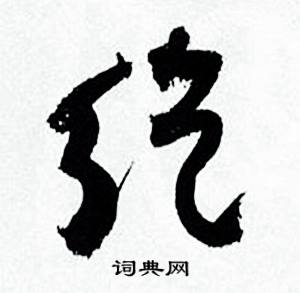 何绍基临颜真卿争座位帖中纥的写法