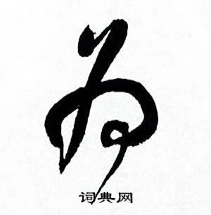 何绍基临颜真卿争座位帖中为的写法