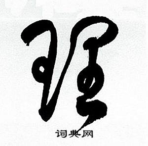 何绍基临颜真卿争座位帖中理的写法