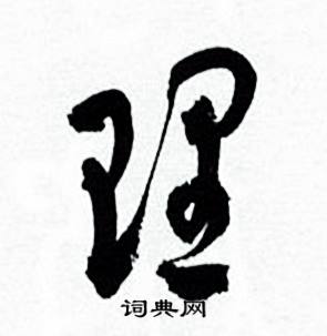 何绍基临颜真卿争座位帖中理的写法