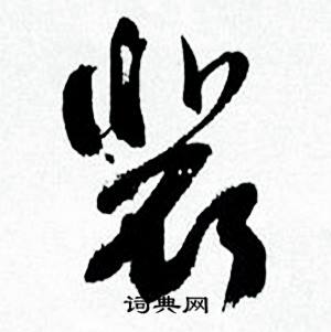 何绍基临颜真卿争座位帖中裴的写法