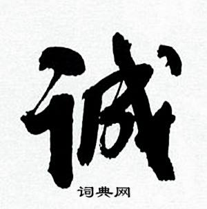何绍基临颜真卿争座位帖中诚的写法