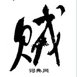 何绍基临颜真卿争座位帖中贼的写法