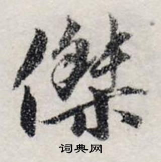 龚璛静春堂诗序卷中傑的写法