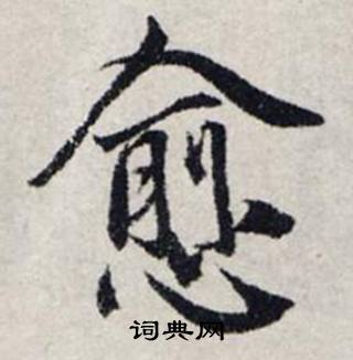 龚璛静春堂诗序卷中愈的写法