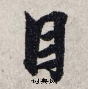 龚璛静春堂诗序卷中目的写法