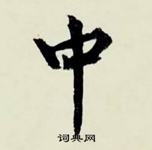 顾德育湖上即事中中的写法