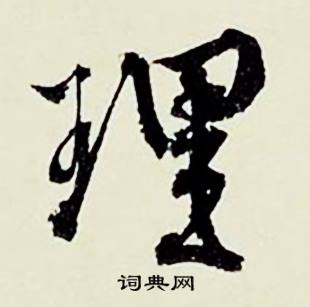 顾德育湖上即事中理的写法