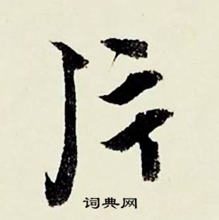 顾德育湖上即事中片的写法