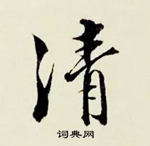 顾德育湖上即事中清的写法