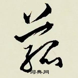顾德育湖上即事中菰的写法