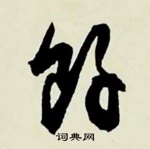 顾德育湖上即事中餘的写法