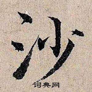 仇远跋王献之保母砖中沙的写法